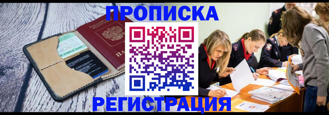 купить прописку в Никольском